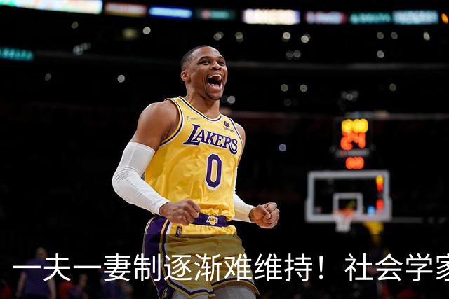 一夫一妻制逐渐难维持！社会学家分析：未来3种模式将成为主流？