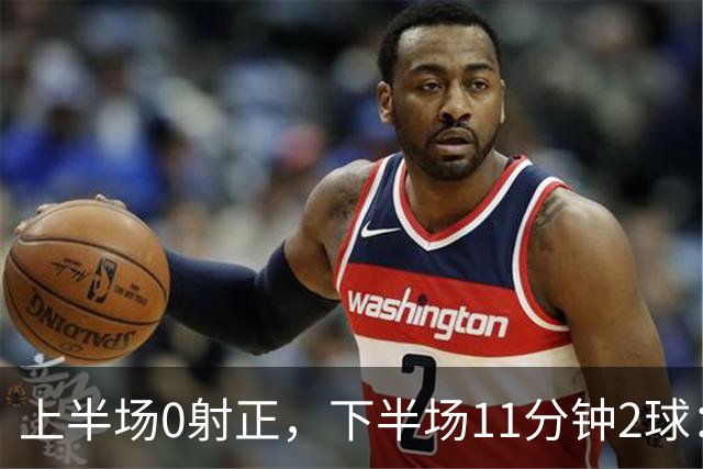 上半场0射正，下半场11分钟2球：纽卡第七了
