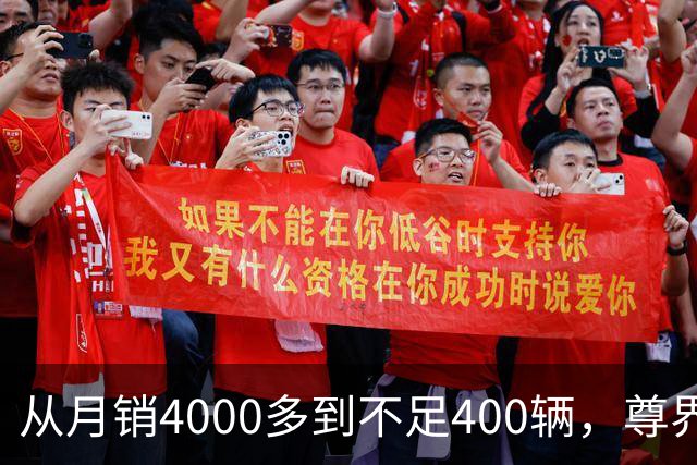 从月销4000多到不足400辆，尊界S800到底经历了什么？