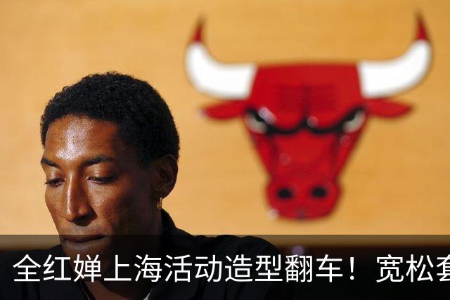 全红婵上海活动造型翻车！宽松套装显壮又拖沓，网友发帖引发争议