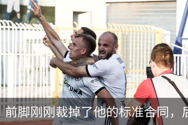 前脚刚刚裁掉了他的标准合同，后脚雄鹿又为他送出了双向合同？