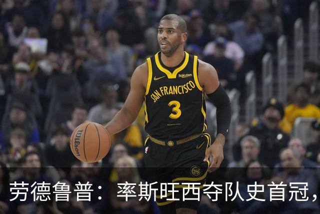 劳德鲁普：率斯旺西夺队史首冠，不知他们何时再赢一个