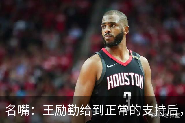 名嘴：王励勤给到正常的支持后，王曼昱对莎莎会越来越上风