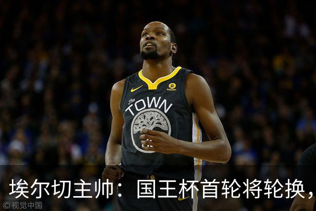 埃尔切主帅:国王杯首轮将轮换,伊图尔韦、洛莫纳科首发