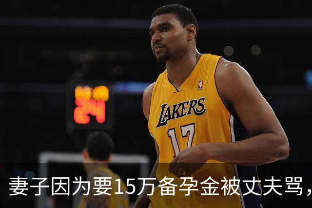 妻子因为要15万备孕金被丈夫骂,要起诉离婚,网友不解:备孕为什么要15万?