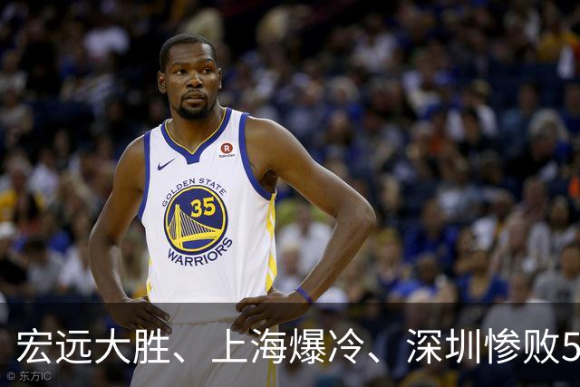 宏远大胜、上海爆冷、深圳惨败58分，CBA又乱了！联赛积分榜如下