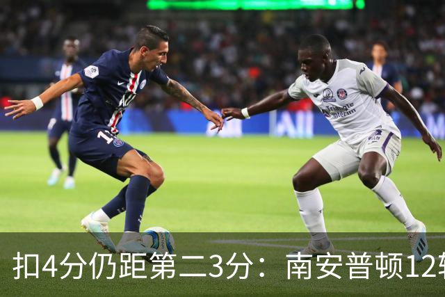 扣4分仍距第二3分：南安普顿12轮7胜冲超有戏