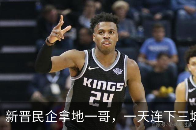 新晋民企拿地一哥，一天连下三城！
