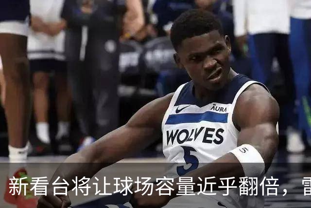 新看台将让球场容量近乎翻倍，雷克瑟姆借英超体验冲进大时代