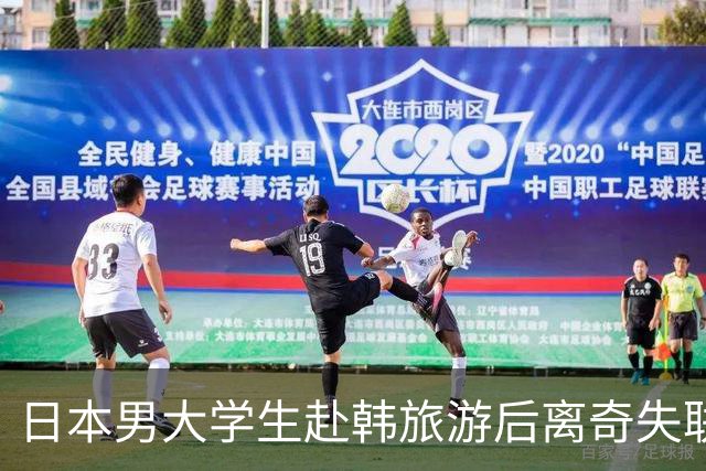 日本男大学生赴韩旅游后离奇失联！8个月后竟从柬埔寨联系母亲：赶紧撤销报警！