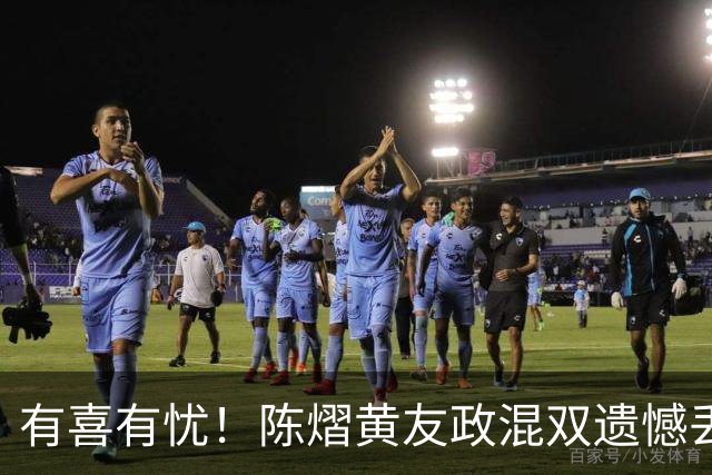 有喜有忧！陈熠黄友政混双遗憾丢冠，国乒小将迎来好消息，赛后收获4大利好
