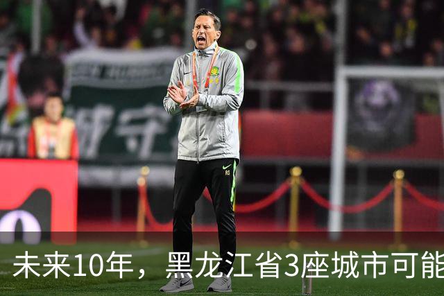 未来10年，黑龙江省3座城市可能会“消失”，振兴东北刻不容缓！