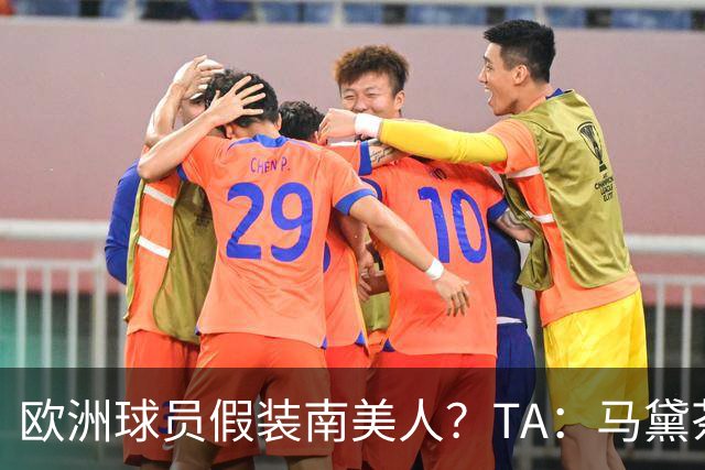 欧洲球员假装南美人?TA:马黛茶走向世界,哈兰德、格子入坑