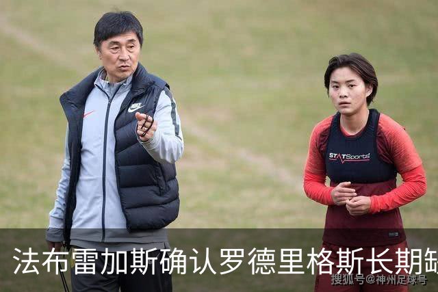 法布雷加斯确认罗德里格斯长期缺阵，科莫或启动换人规则