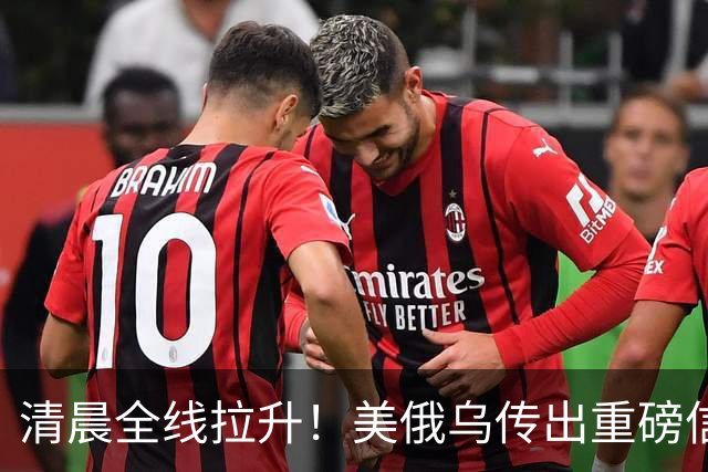清晨全线拉升!美俄乌传出重磅信号,油价跳水