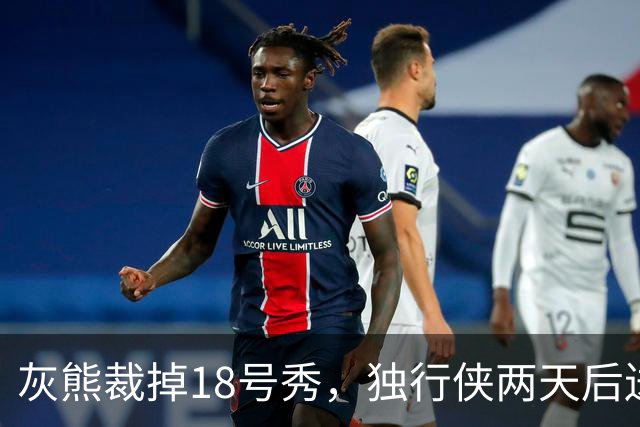 灰熊裁掉18号秀，独行侠两天后送上双向合同