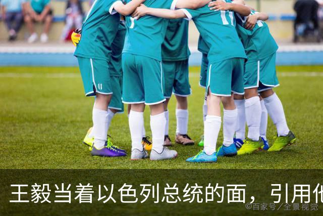王毅当着以色列总统的面，引用他父亲的回忆录，这句话分量太重了