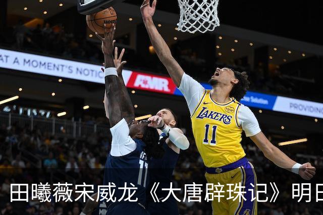 田曦薇宋威龙《大唐辟珠记》明日官宣,这古装王炸我等太久了