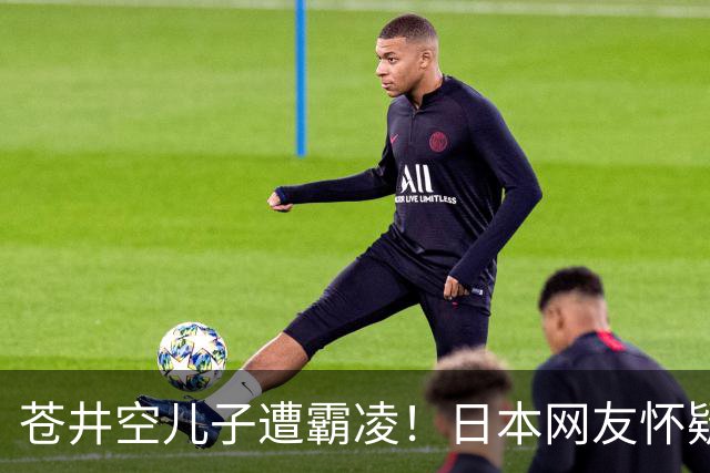 苍井空儿子遭霸凌！日本网友怀疑是由于其女优身份