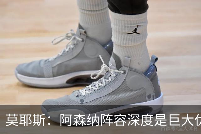 莫耶斯：阿森纳阵容深度是巨大优势，中场轮转让我们很头疼