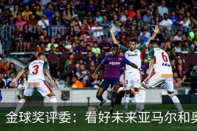 金球奖评委:看好未来亚马尔和奥利塞拿奖 金球奖应补发给莱万