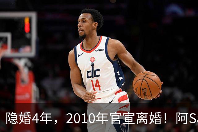 隐婚4年,2010年官宣离婚!阿Sa在家发现陌生比基尼,发布会哭崩