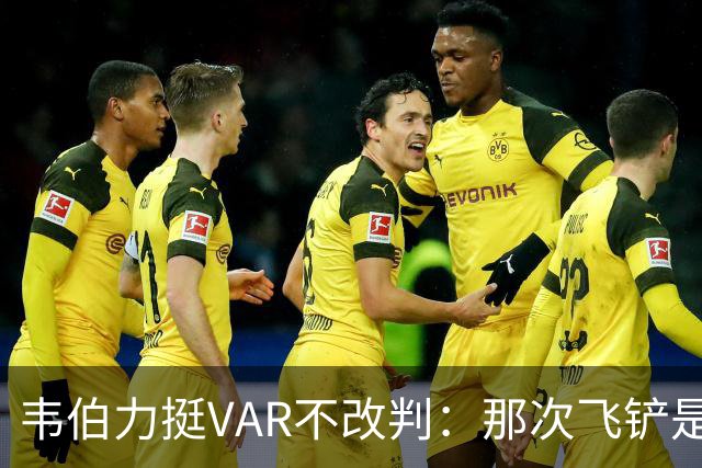 韦伯力挺VAR不改判：那次飞铲是高档鲁莽，但没到红牌