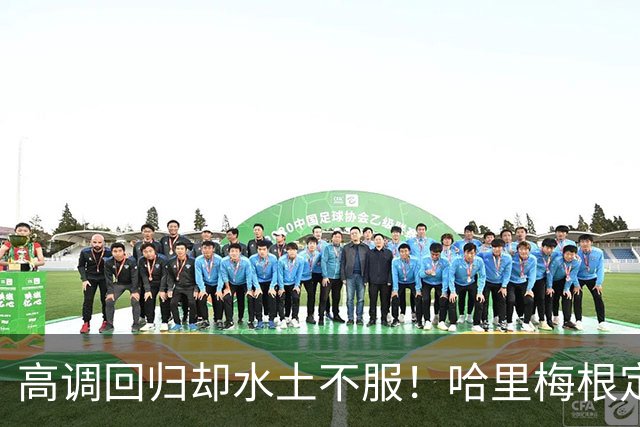 高调回归却水土不服!哈里梅根定居英国遇多重困境,心态疲惫萌生重返“美国的家”