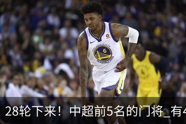 28轮下来!中超前5名的门将 有4个都是35岁+ 北京国安侯森跟山东王大雷都是80后