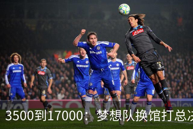 3500到17000：梦想队换馆打总决赛，主场容量翻了近五倍