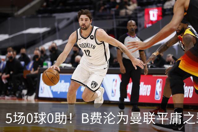 5场0球0助!B费沦为曼联平庸之辈,卡里克敢不敢让他坐板凳?