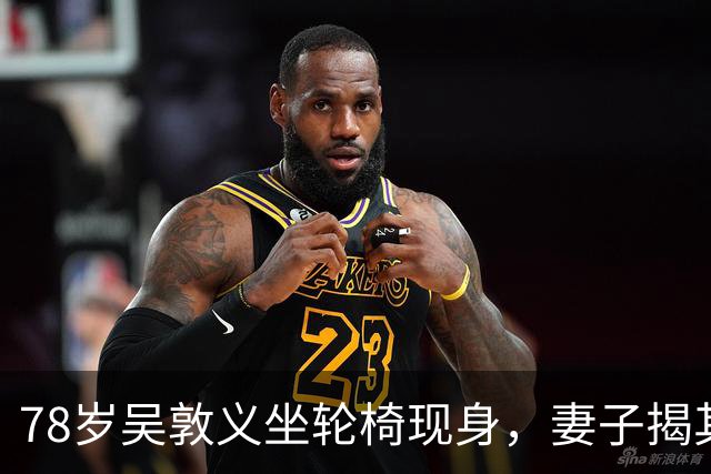 78岁吴敦义坐轮椅现身，妻子揭其“大脑前额叶退化”，睡梦中仍心系这事